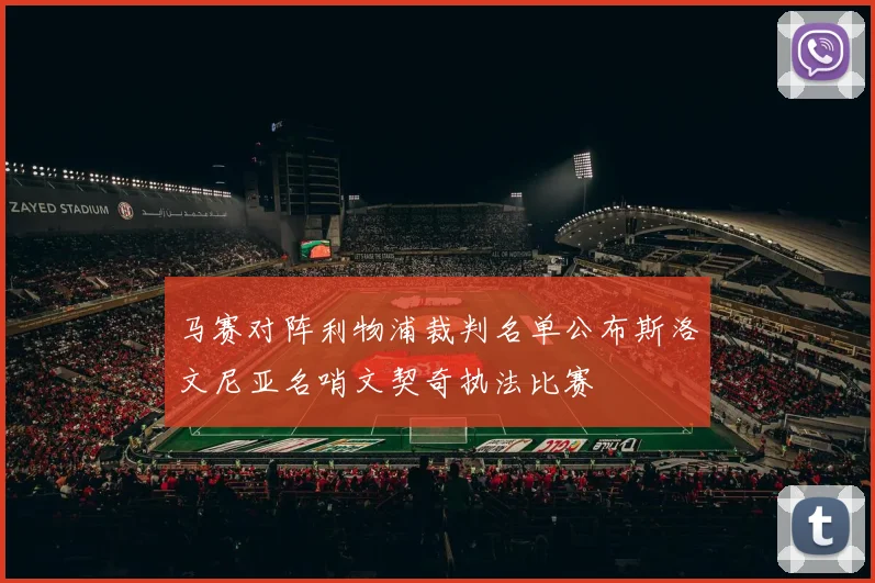 马赛对阵利物浦裁判名单公布斯洛文尼亚名哨文契奇执法比赛
