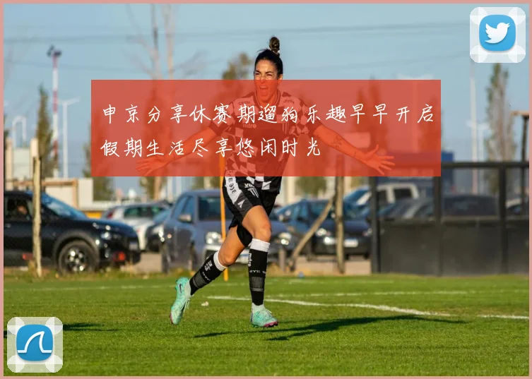 申京分享休赛期遛狗乐趣早早开启假期生活尽享悠闲时光