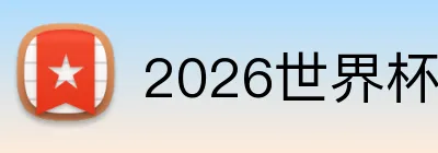 2026世界杯 Logo